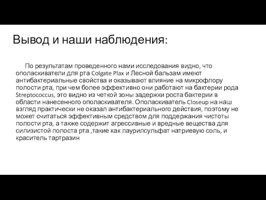 Вывод и наши наблюдения: По результатам проведенного нами исследования видно,