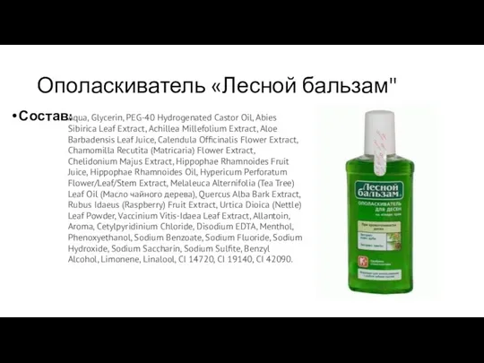 Ополаскиватель «Лесной бальзам" Состав: Aqua, Glycerin, PEG-40 Hydrogenated Castor Oil,