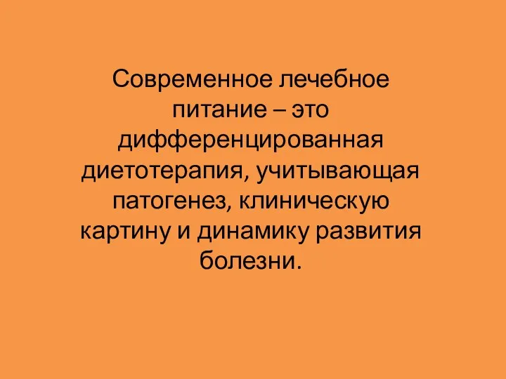 Современное лечебное питание – это дифференцированная диетотерапия, учитывающая патогенез, клиническую картину и динамику развития болезни.