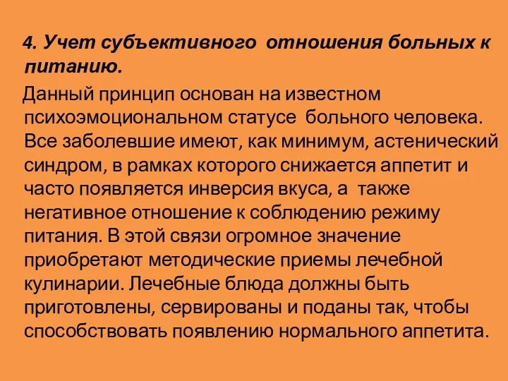 4. Учет субъективного отношения больных к питанию. Данный принцип основан