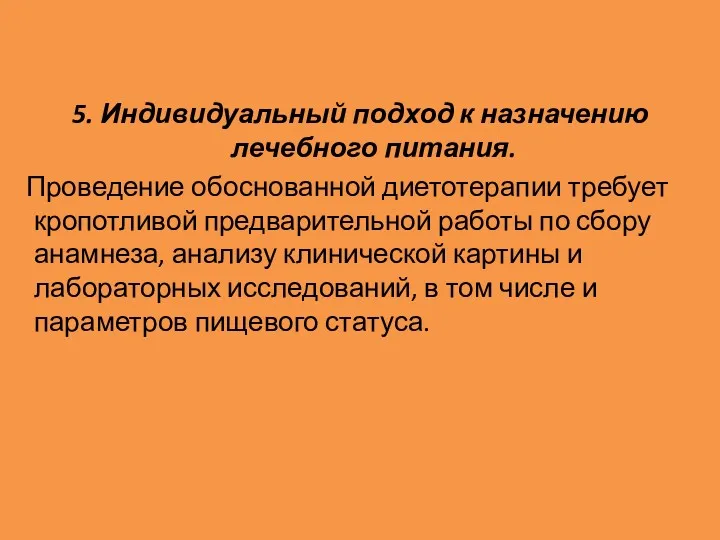 5. Индивидуальный подход к назначению лечебного питания. Проведение обоснованной диетотерапии