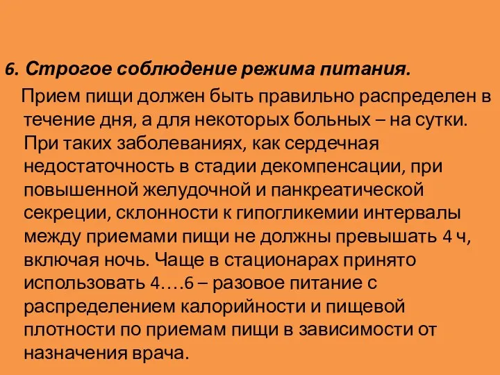 6. Строгое соблюдение режима питания. Прием пищи должен быть правильно