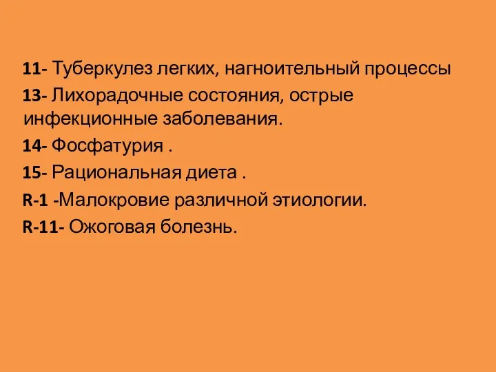 11- Туберкулез легких, нагноительный процессы 13- Лихорадочные состояния, острые инфекционные