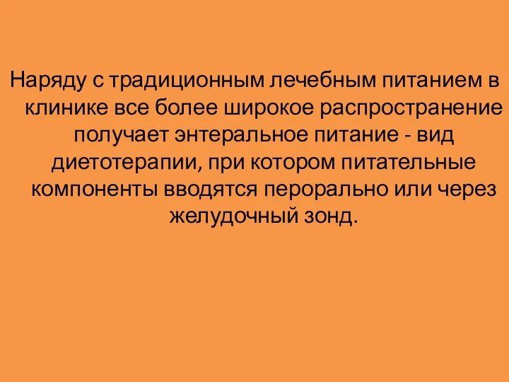 Наряду с традиционным лечебным питанием в клинике все более широкое