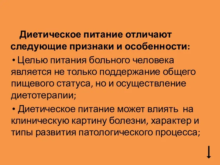 Диетическое питание отличают следующие признаки и особенности: Целью питания больного