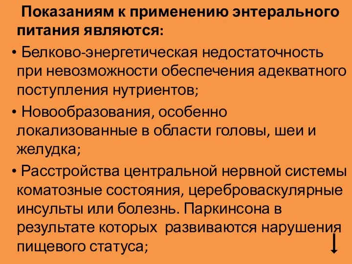 Показаниям к применению энтерального питания являются: Белково-энергетическая недостаточность при невозможности