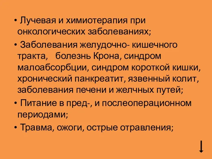 Лучевая и химиотерапия при онкологических заболеваниях; Заболевания желудочно- кишечного тракта,