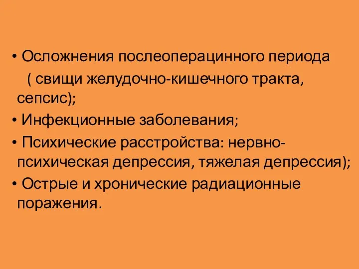 Осложнения послеоперацинного периода ( свищи желудочно-кишечного тракта, сепсис); Инфекционные заболевания;