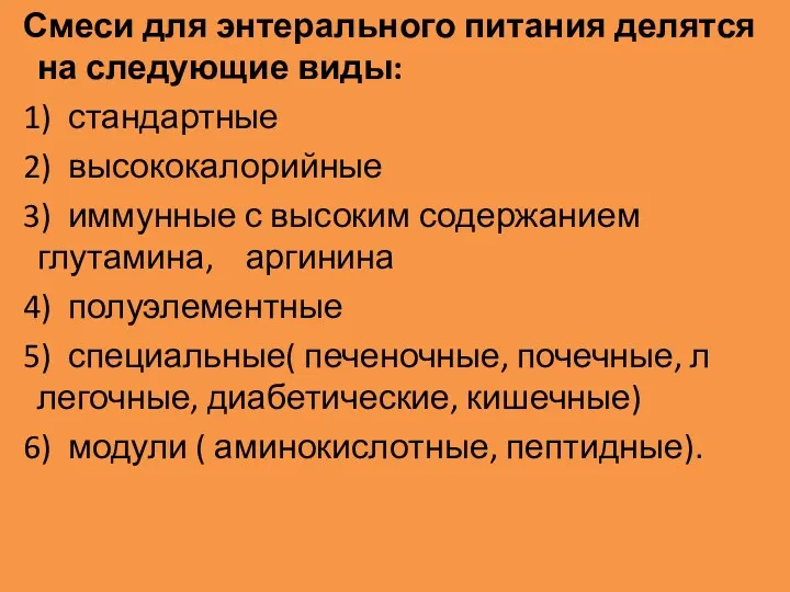 Смеси для энтерального питания делятся на следующие виды: 1) стандартные