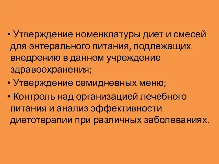 Утверждение номенклатуры диет и смесей для энтерального питания, подлежащих внедрению