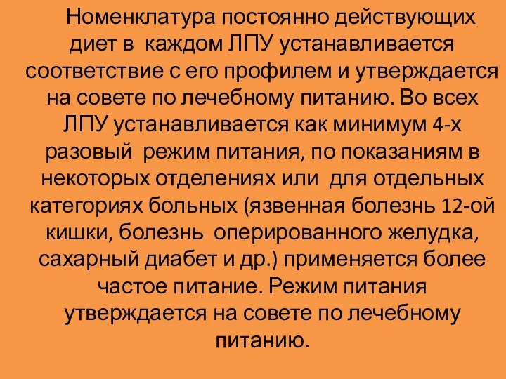 Номенклатура постоянно действующих диет в каждом ЛПУ устанавливается соответствие с