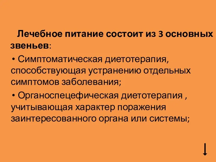 Лечебное питание состоит из 3 основных звеньев: Симптоматическая диетотерапия, способствующая