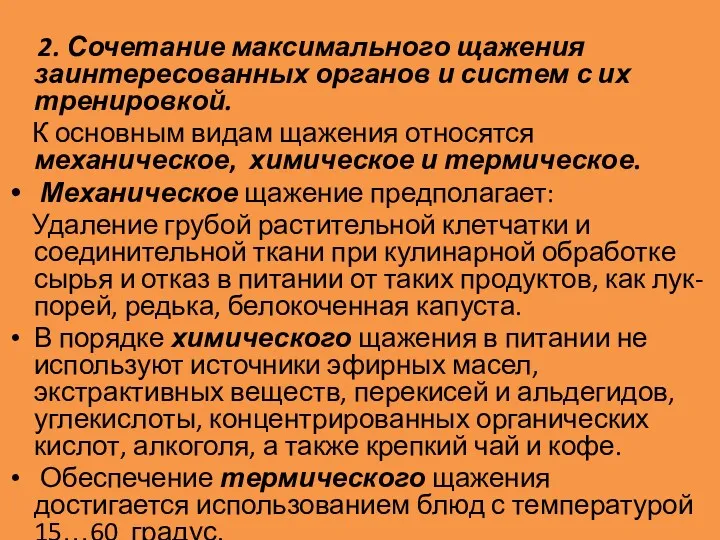 2. Сочетание максимального щажения заинтересованных органов и систем с их