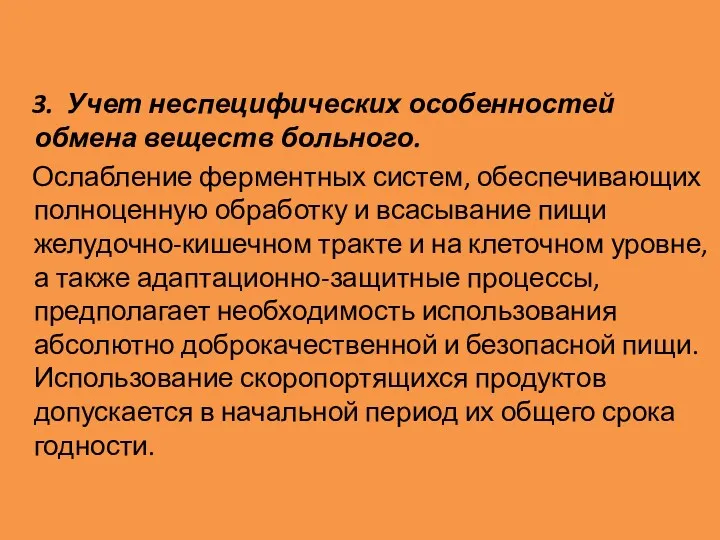 3. Учет неспецифических особенностей обмена веществ больного. Ослабление ферментных систем,