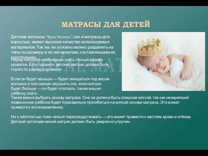 МАТРАСЫ ДЛЯ ДЕТЕЙ Детские матрасы “Royal Mattress”, как и матрасы