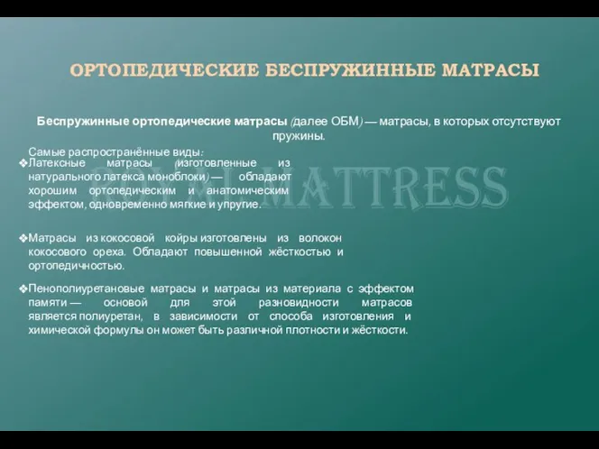 ОРТОПЕДИЧЕСКИЕ БЕСПРУЖИННЫЕ МАТРАСЫ Беспружинные ортопедические матрасы (далее ОБМ) — матрасы,