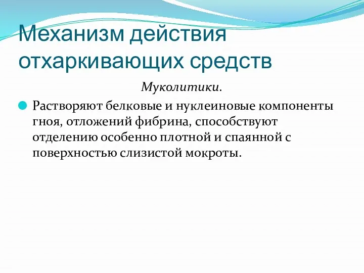 Механизм действия отхаркивающих средств Муколитики. Растворяют белковые и нуклеиновые компоненты