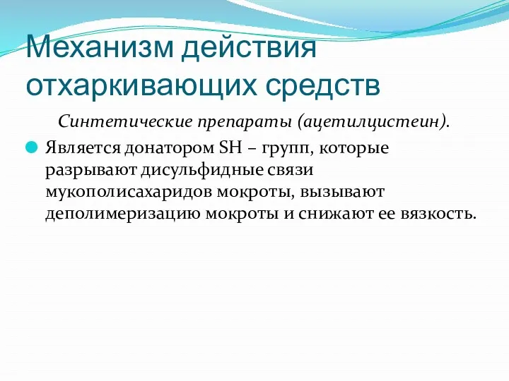 Механизм действия отхаркивающих средств Синтетические препараты (ацетилцистеин). Является донатором SH