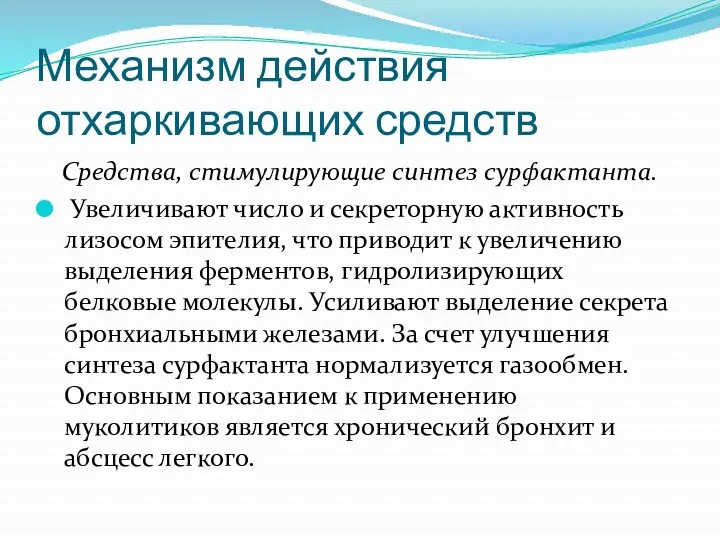 Механизм действия отхаркивающих средств Средства, стимулирующие синтез сурфактанта. Увеличивают число