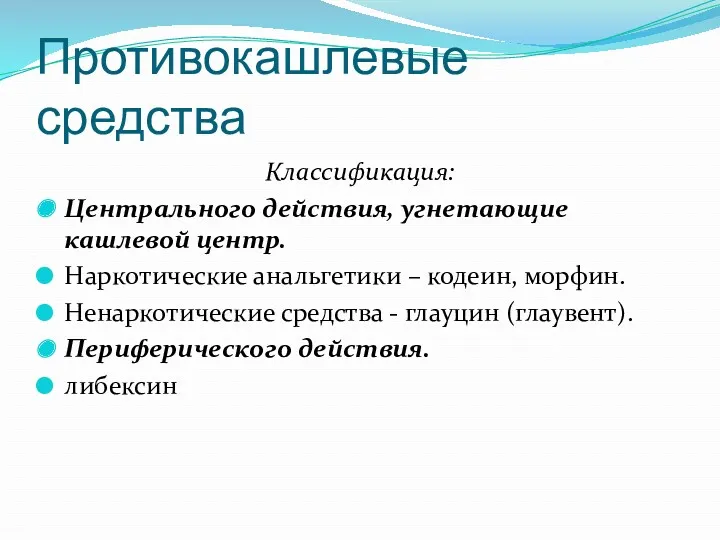 Противокашлевые средства Классификация: Центрального действия, угнетающие кашлевой центр. Наркотические анальгетики