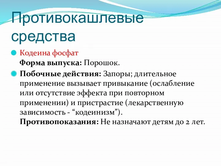 Противокашлевые средства Кодеина фосфат Форма выпуска: Порошок. Побочные действия: Запоры;