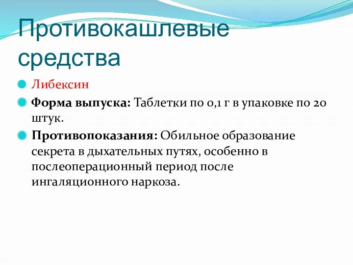 Противокашлевые средства Либексин Форма выпуска: Таблетки по 0,1 г в