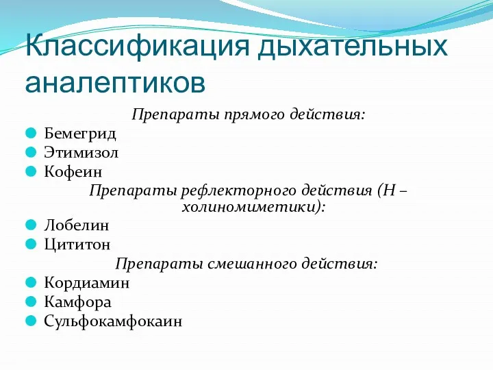 Классификация дыхательных аналептиков Препараты прямого действия: Бемегрид Этимизол Кофеин Препараты