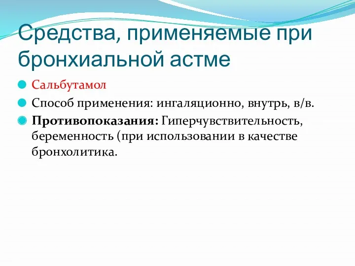 Средства, применяемые при бронхиальной астме Сальбутамол Способ применения: ингаляционно, внутрь,