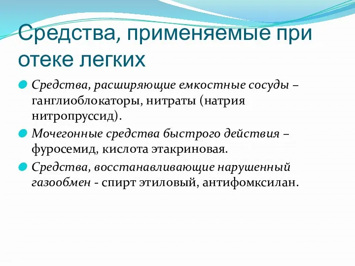 Средства, применяемые при отеке легких Средства, расширяющие емкостные сосуды –