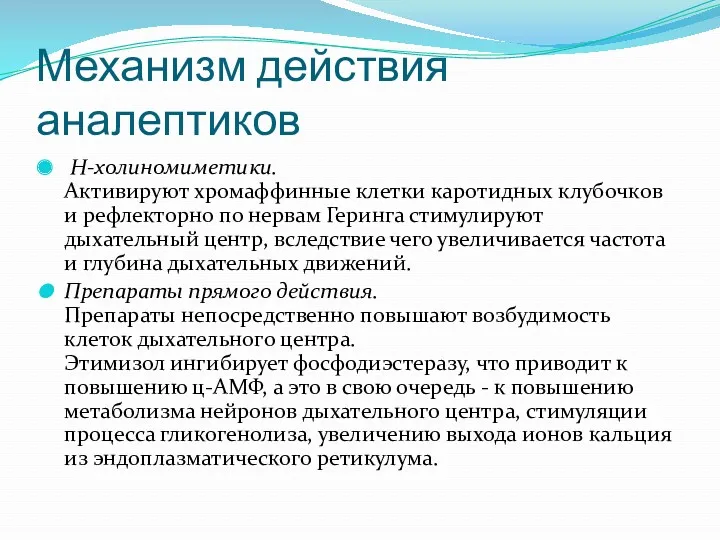 Механизм действия аналептиков Н-холиномиметики. Активируют хромаффинные клетки каротидных клубочков и