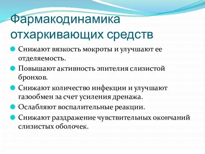 Фармакодинамика отхаркивающих средств Снижают вязкость мокроты и улучшают ее отделяемость.