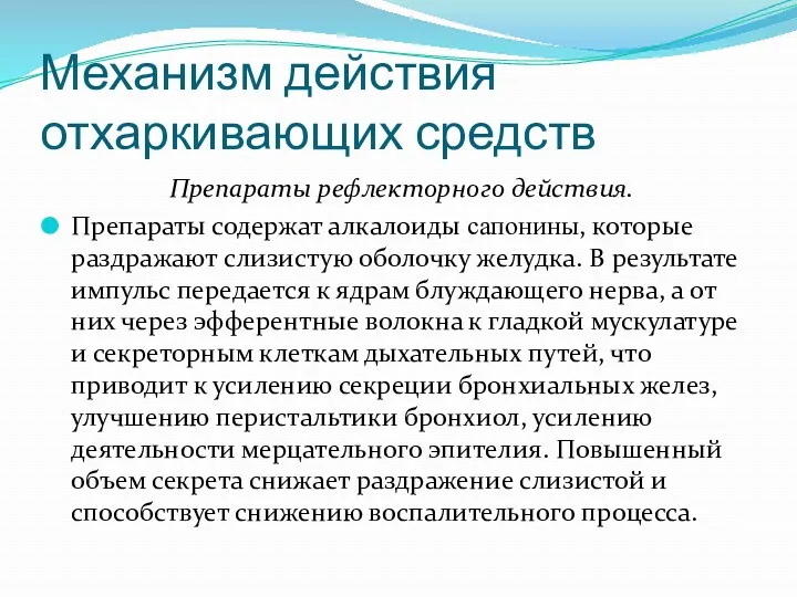 Механизм действия отхаркивающих средств Препараты рефлекторного действия. Препараты содержат алкалоиды