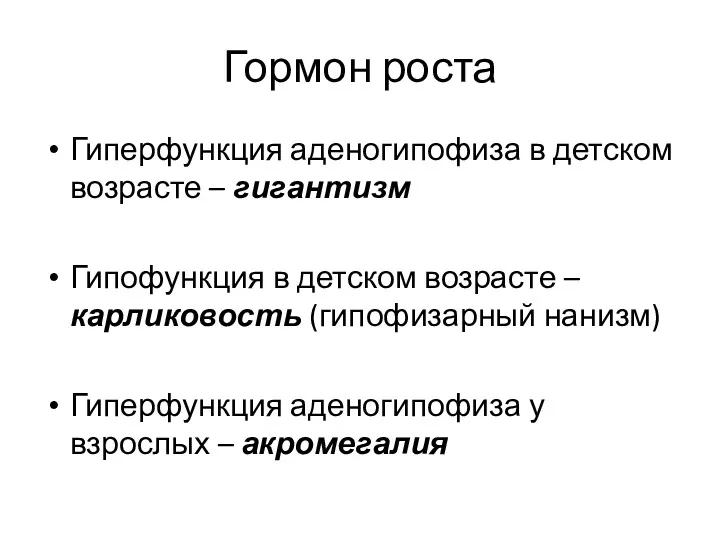 Гормон роста Гиперфункция аденогипофиза в детском возрасте – гигантизм Гипофункция