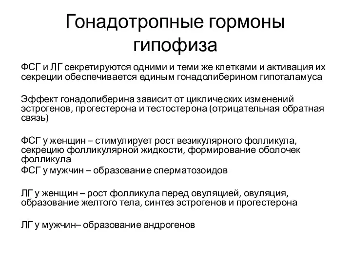 Гонадотропные гормоны гипофиза ФСГ и ЛГ секретируются одними и теми