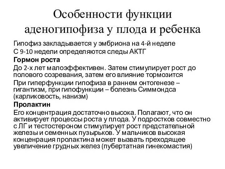 Особенности функции аденогипофиза у плода и ребенка Гипофиз закладывается у