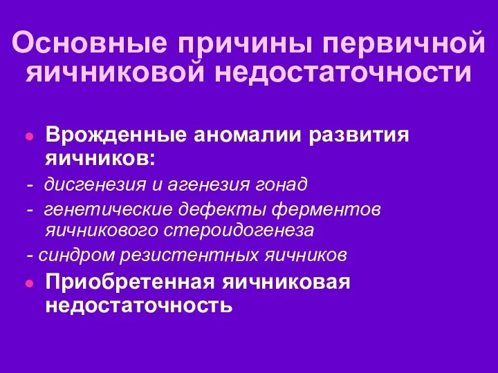 Основные причины первичной яичниковой недостаточности Врожденные аномалии развития яичников: -