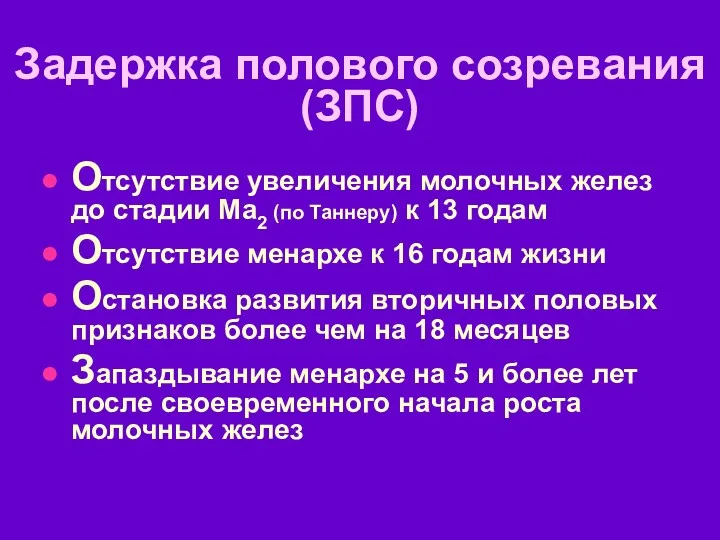 Задержка полового созревания (ЗПС) Отсутствие увеличения молочных желез до стадии Ма2 (по Таннеру)