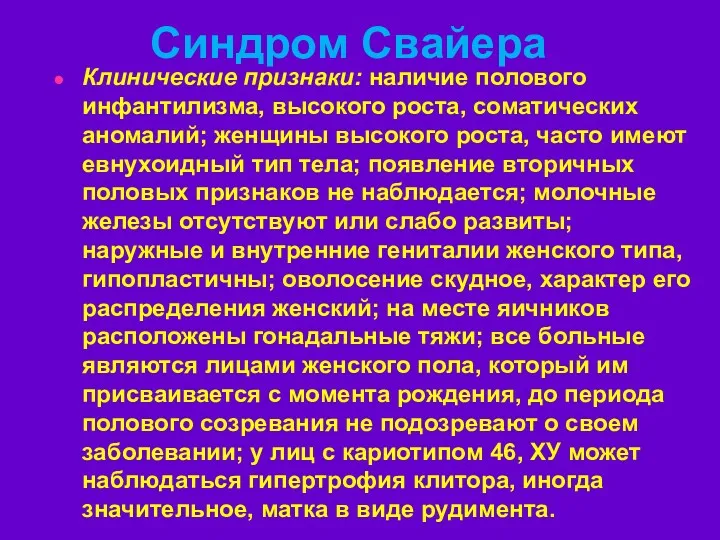 Синдром Свайера Клинические признаки: наличие полового инфантилизма, высокого роста, соматических