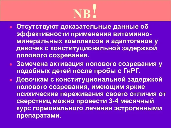 Отсутствуют доказательные данные об эффективности применения витаминно-минеральных комплексов и адаптогенов у девочек с