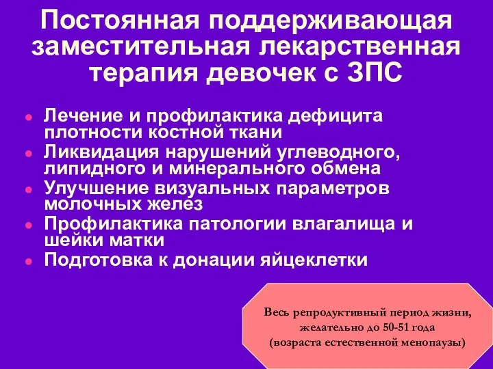 Постоянная поддерживающая заместительная лекарственная терапия девочек с ЗПС Лечение и