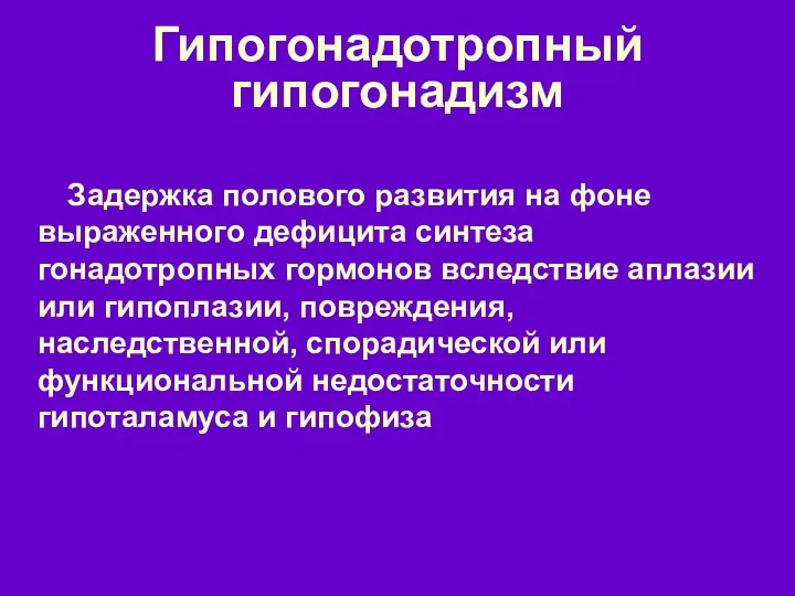 Гипогонадотропный гипогонадизм Задержка полового развития на фоне выраженного дефицита синтеза