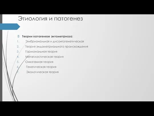 Этиология и патогенез Теории патогенезе энтометриоза: Эмбриональная и дисонтогенетическая Теория