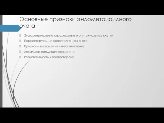 Основные признаки эндометриоидного очага Эндометриальные стромальные и эпителиальные клетки Персистирующие