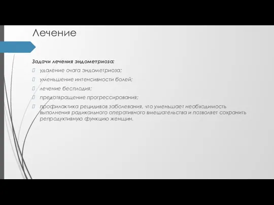 Лечение Задачи лечения эндометриоза: удаление очага эндометриоза; уменьшение интенсивности болей;