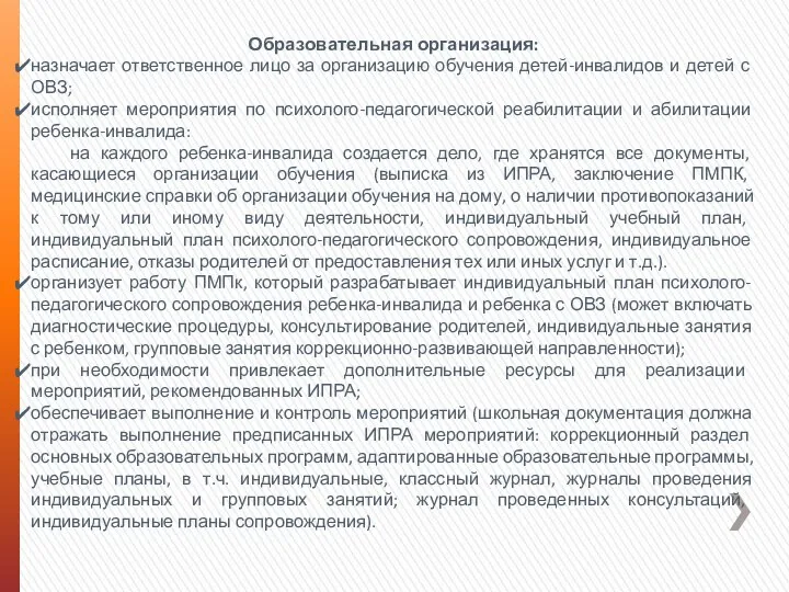 Образовательная организация: назначает ответственное лицо за организацию обучения детей-инвалидов и