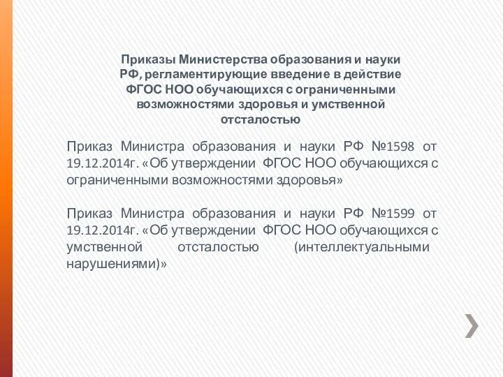 Приказы Министерства образования и науки РФ, регламентирующие введение в действие