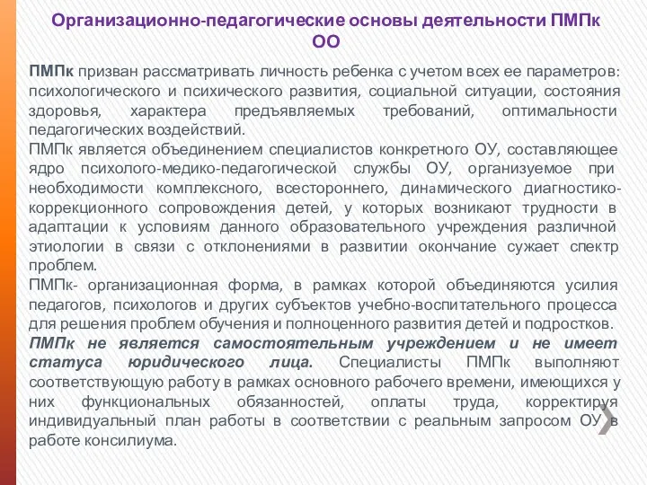 Организационно-педагогические основы деятельности ПМПк ОО ПМПк призван рассматривать личность ребенка