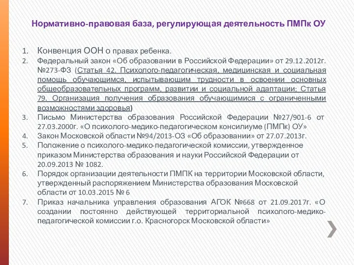 Нормативно-правовая база, регулирующая деятельность ПМПк ОУ Конвенция ООН о правах