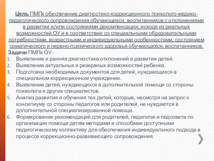 Цель ПМПк обеспечение диагностико-коррекционного психолого-медико-педагогического сопровождения обучающихся, воспитанников с отклонениями