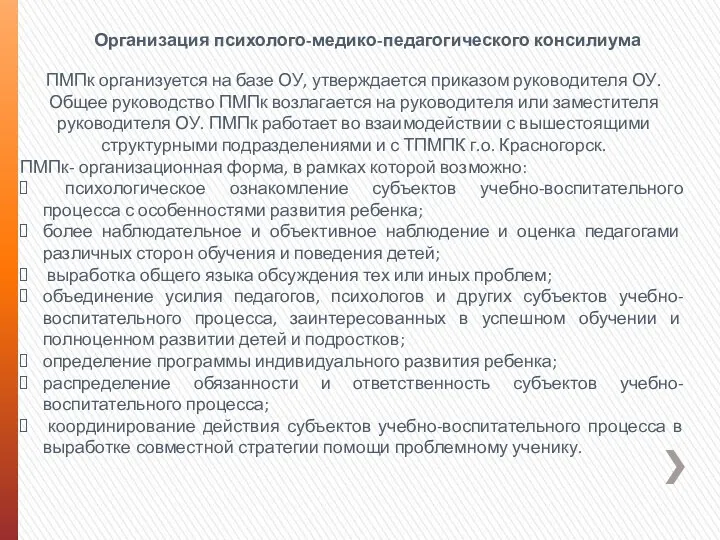 ПМПк организуется на базе ОУ, утверждается приказом руководителя ОУ. Общее